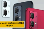 Motorola का नया 5G फोन कौड़ियों के दाम में, 8GB रैम और DSLR जैसे कैमरे के साथ!