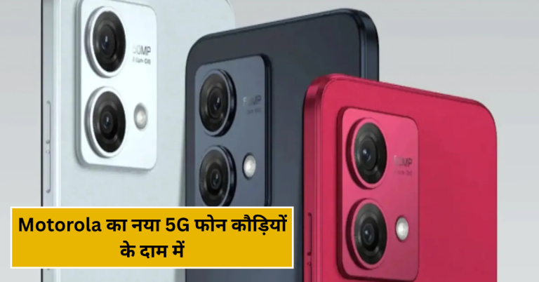 Motorola का नया 5G फोन कौड़ियों के दाम में, 8GB रैम और DSLR जैसे कैमरे के साथ!