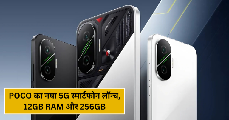 POCO का नया 5G स्मार्टफोन लॉन्च, 12GB RAM और 256GB स्टोरेज के साथ मिलेगा 90W फास्ट चार्जिंग