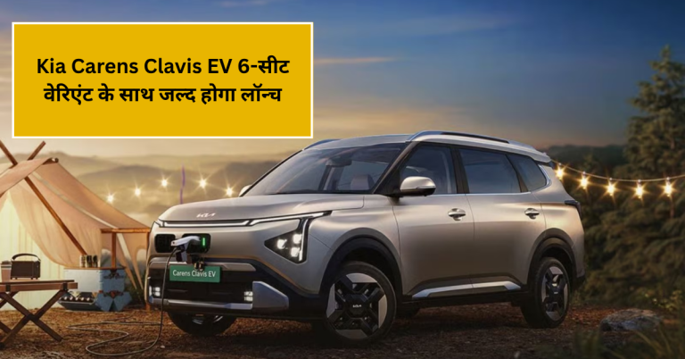 Kia Carens Clavis EV 6-सीट वेरिएंट के साथ जल्द होगा लॉन्च, जानें सभी अपडेट्स