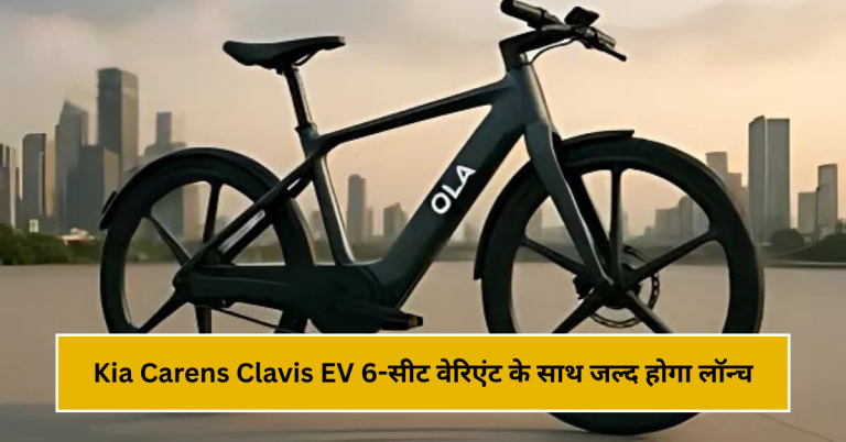 OLA की इलेक्ट्रिक साइकिल – बच्चों के लिए ₹9999 में पाएं राइडिंग का मजा!