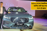 Volvo XC60 फेसलिफ्ट भारत में 71.90 लाख में – जानिए क्यों यह लग्ज़री SUV है खास!