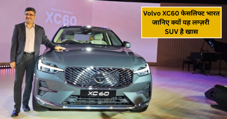 Volvo XC60 फेसलिफ्ट भारत में 71.90 लाख में – जानिए क्यों यह लग्ज़री SUV है खास!