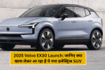 2025 Volvo EX30 Launch: जानिए क्या खास लेकर आ रहा है ये नया इलेक्ट्रिक SUV!