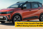 Renault Triber Facelift में क्या है कम? जानिए 5 Missing Features जो चाहिए थे!