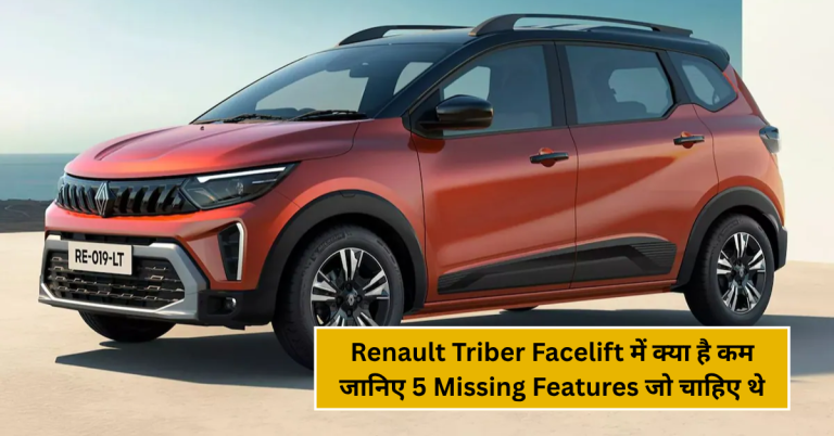 Renault Triber Facelift में क्या है कम? जानिए 5 Missing Features जो चाहिए थे!
