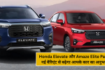 Honda Elevate और Amaze Elite Pack: नई वैरिएंट से बढ़ेगा आपके कार का अनुभव!