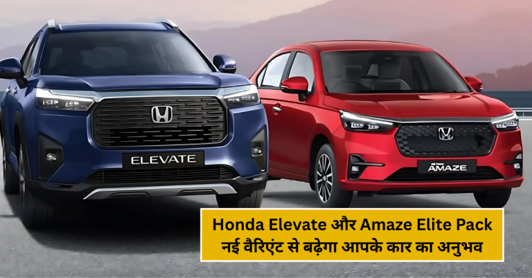 Honda Elevate और Amaze Elite Pack: नई वैरिएंट से बढ़ेगा आपके कार का अनुभव!