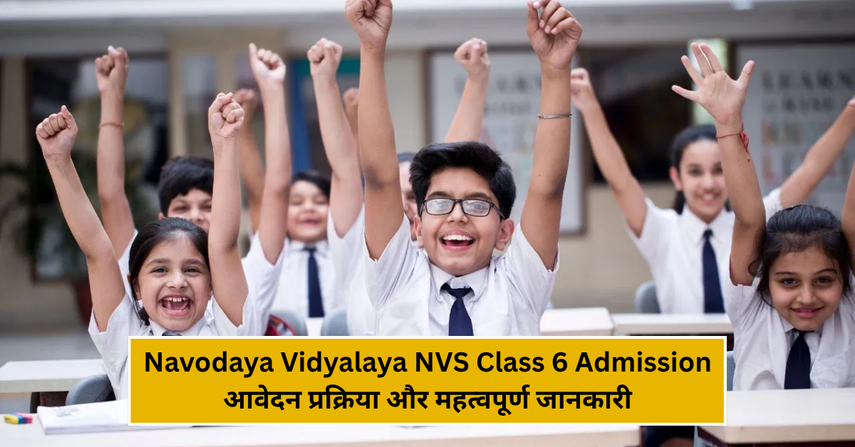 Navodaya Vidyalaya NVS Class 6 Admission 2026 Apply Online – आवेदन प्रक्रिया और महत्वपूर्ण जानकारी