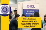 OICL Assistant Recruitment 2025: 500 Posts के लिए ऑनलाइन आवेदन कैसे करें – पूरी जानकारी