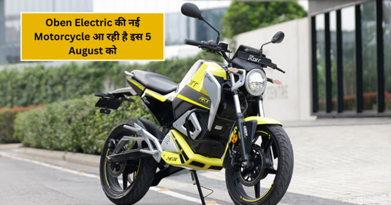 Oben Electric की नई Motorcycle आ रही है इस 5 August को – जानें सब कुछ पहले से!