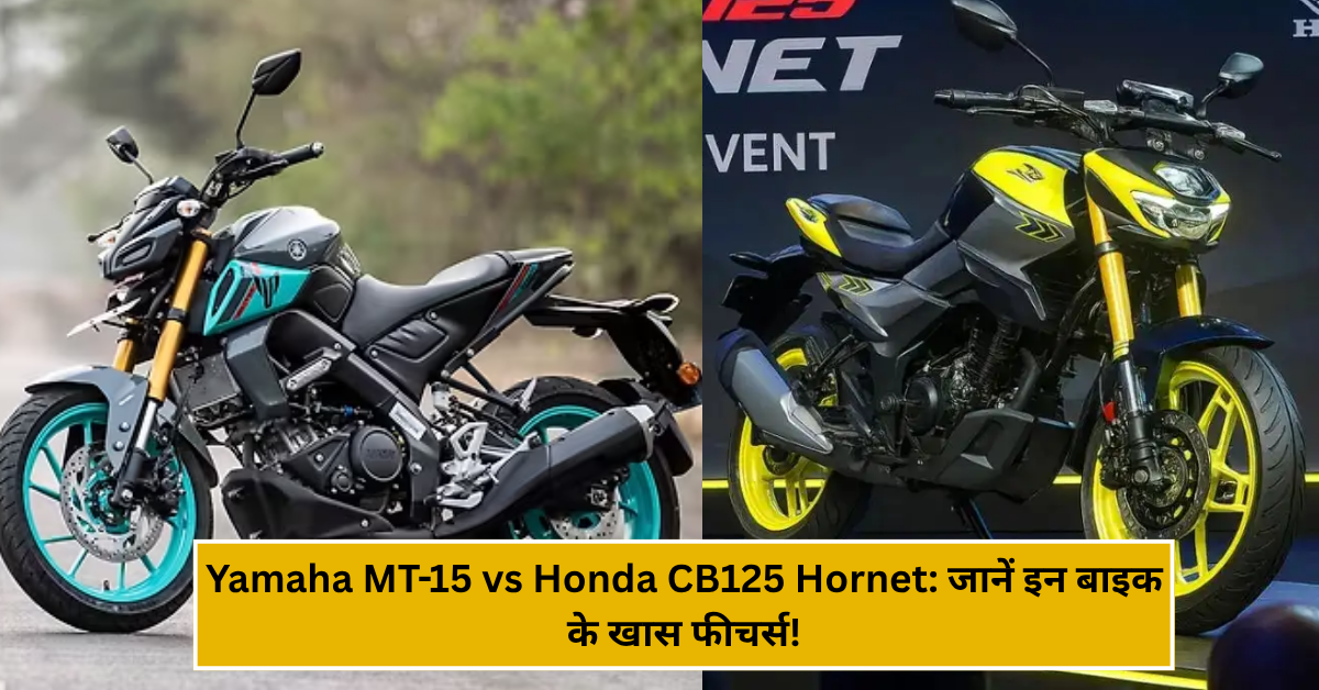 Yamaha MT-15 vs Honda CB125 Hornet: जानें इन बाइक के खास फीचर्स!