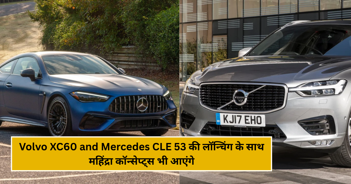 Volvo XC60 and Mercedes CLE 53 की लॉन्चिंग के साथ महिंद्रा कॉन्सेप्ट्स भी आएंगे अगस्त 2025 में!