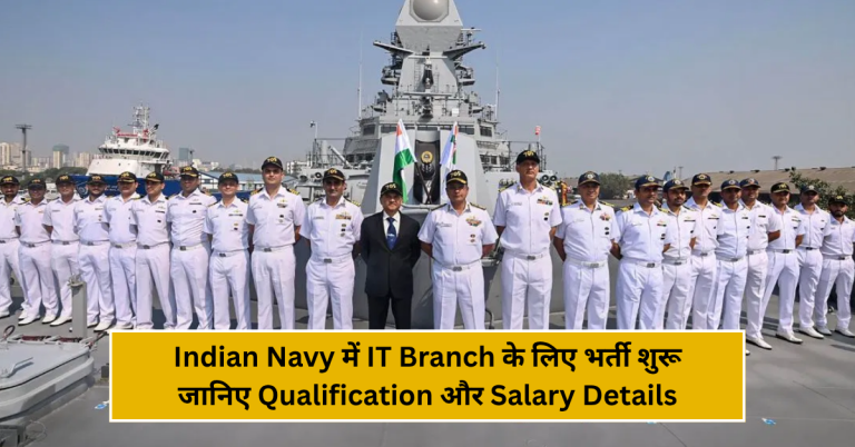 Indian Navy में IT Branch के लिए भर्ती शुरू – जानिए Qualification और Salary Details