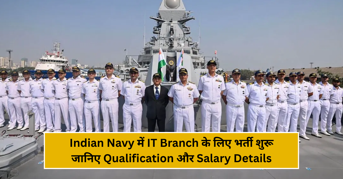 Indian Navy में IT Branch के लिए भर्ती शुरू – जानिए Qualification और Salary Details