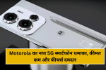 Motorola का नया 5G स्मार्टफोन धमाका, कीमत कम और फीचर्स दमदार!