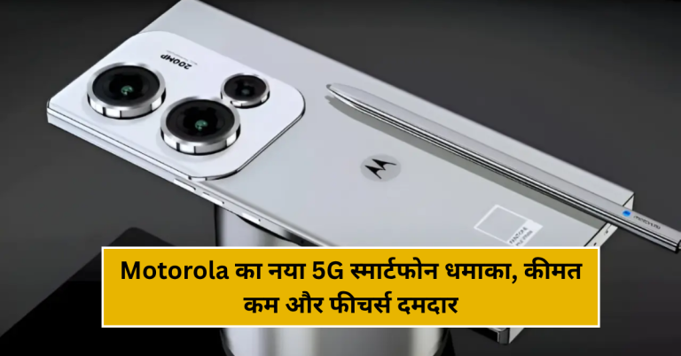 Motorola का नया 5G स्मार्टफोन धमाका, कीमत कम और फीचर्स दमदार!