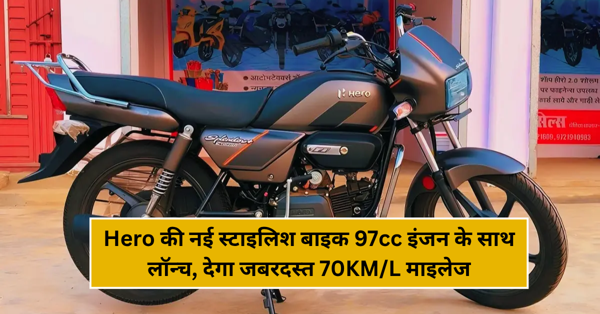 Hero की नई स्टाइलिश बाइक 97cc इंजन के साथ लॉन्च, देगा जबरदस्त 70KM/L माइलेज