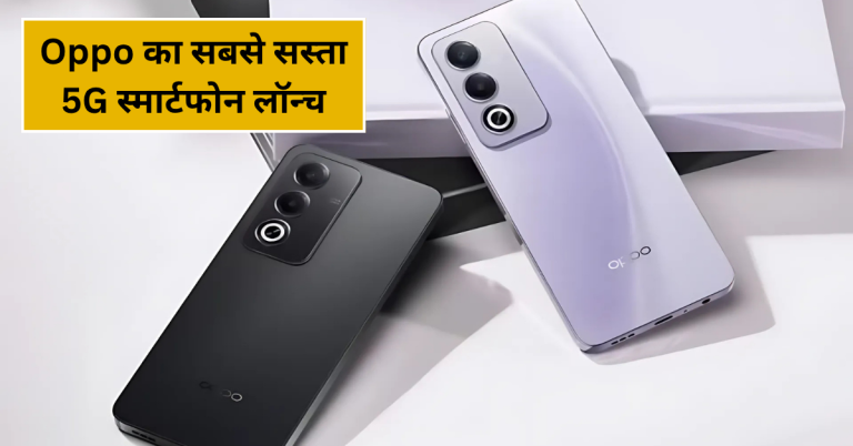 Oppo का सबसे सस्ता 5G स्मार्टफोन लॉन्च: 8GB RAM और 6000mAh बैटरी के साथ जबरदस्त परफॉर्मेंस
