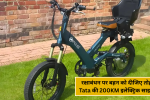 रक्षाबंधन पर बहन को दीजिए फ्यूचर का तोहफा – Tata की 200KM इलेक्ट्रिक साइकिल