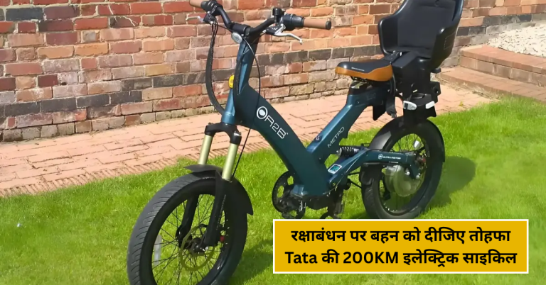 रक्षाबंधन पर बहन को दीजिए फ्यूचर का तोहफा – Tata की 200KM इलेक्ट्रिक साइकिल