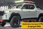 Mahindra Scorpio N पिकअप का लुक हुआ रिवील, जानिए क्या है नया और आकर्षक