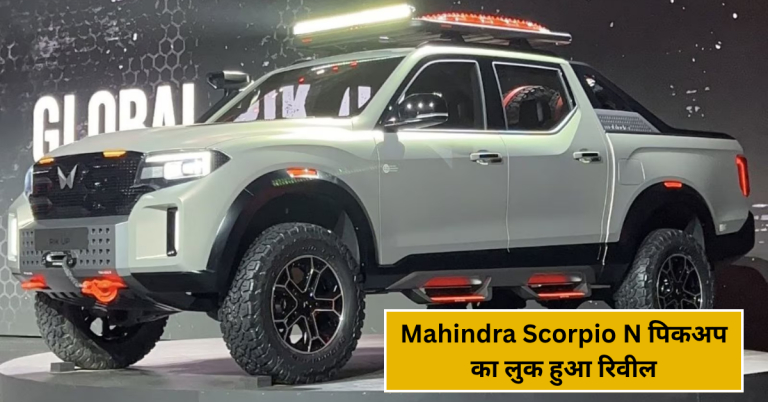 Mahindra Scorpio N पिकअप का लुक हुआ रिवील, जानिए क्या है नया और आकर्षक