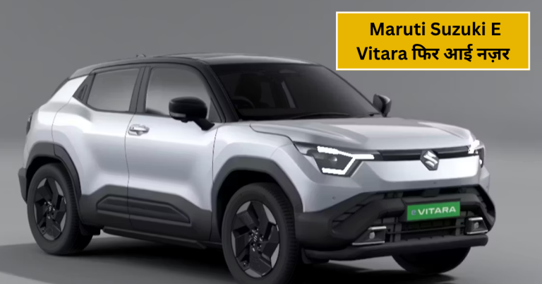 Maruti Suzuki E Vitara फिर आई नज़र; टाटा नेक्सन से तुलना में दिखी ज़बरदस्त रोड प्रजेंस